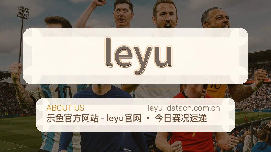 了解leyu